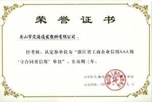 2010年9月7日，我公司被浙江省工商行政管理局認(rèn)定為“浙江省工商企業(yè)信用AAA級(jí)守合同重信單位.jpg